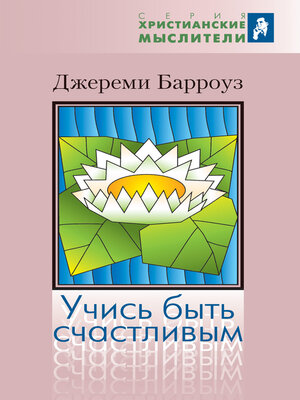 cover image of Учись быть счастливым